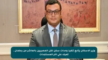 وزير الإسكان يتابع تنفيذ وحدات سكن لكل المصريين بالعاشر من رمضان.. تعرف على آخر المستجدات